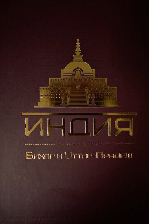Альбом "Индия. Бихар и Уттар-Прадеш".