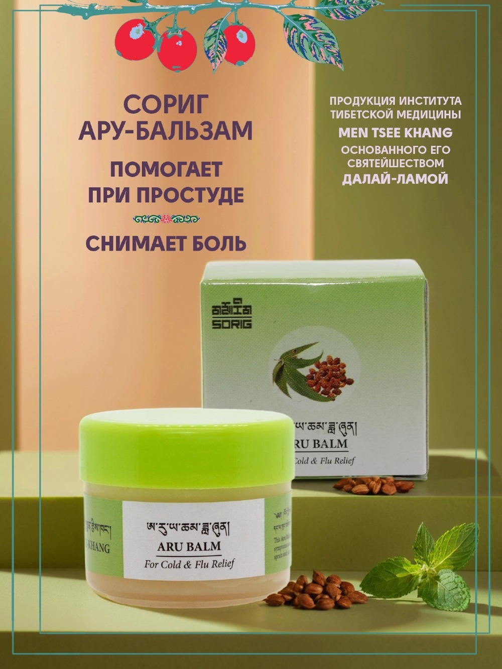 Сориг Ару-бальзам, Sorig Aru-balm — Тибетская "Звездочка" (Men Tsee Khang).