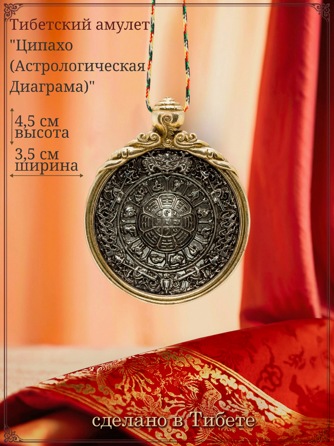Амулет Ципахо (Астрологическая Диаграма), серебристый.