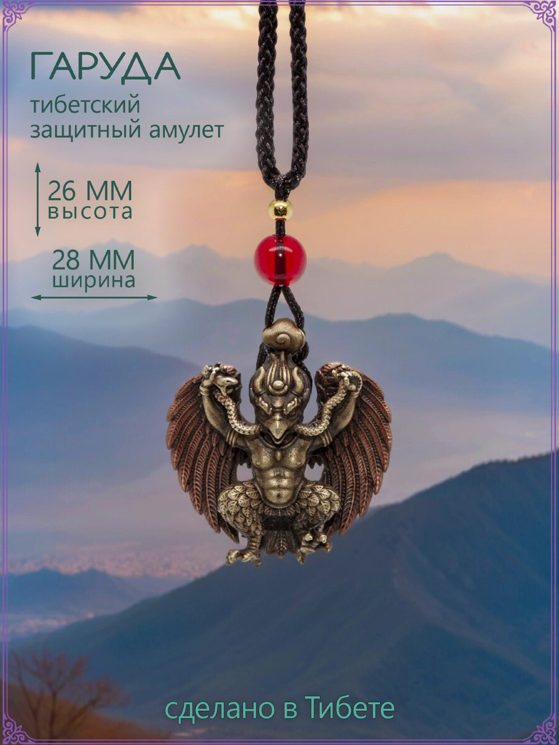 Тибетский защитный амулет "Гаруда (Супарна)".