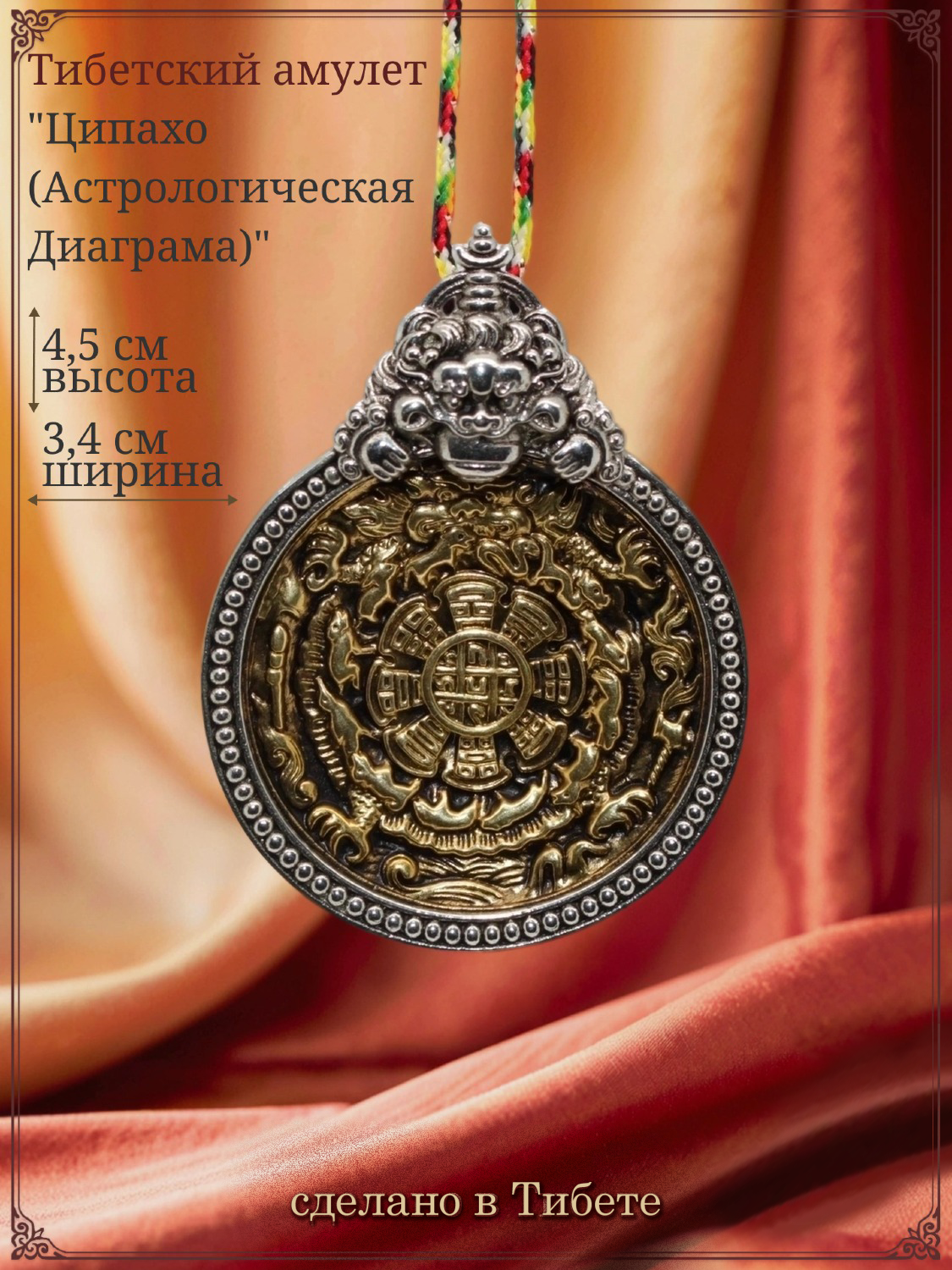 Тибетский амулет "Ципахо (Астрологическая Диаграма)", желтый.