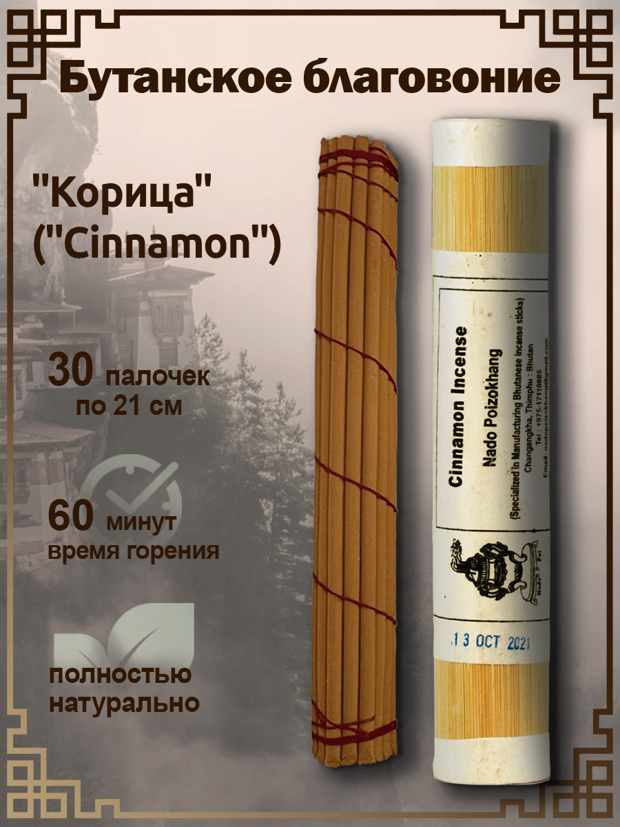 Бутанское благовоние "Корица" ("Cinnamon") от Nado Poizokhang, 30 палочек по 21 см.