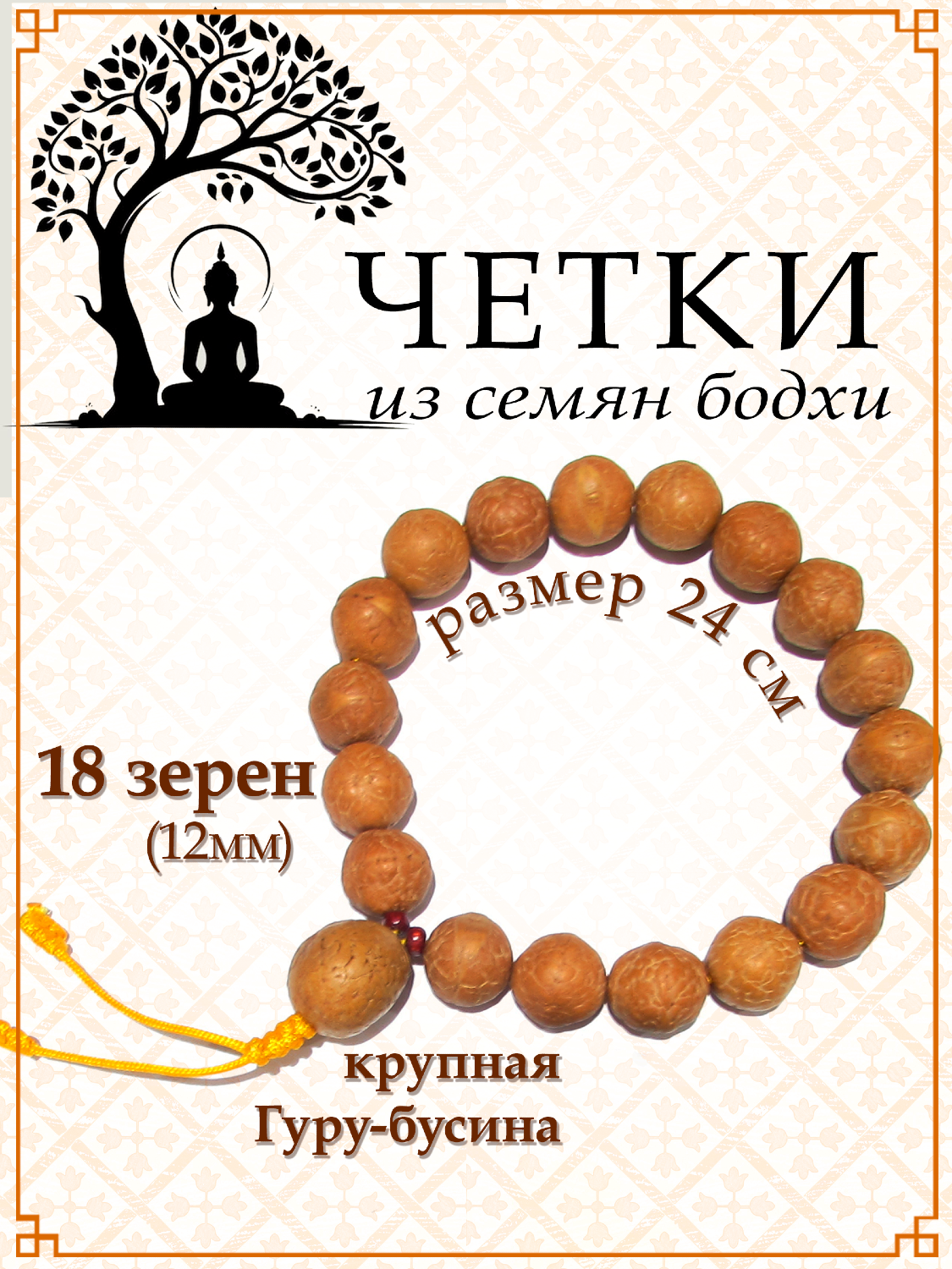 Четки из семян дерева Бодхи (18 зерен).