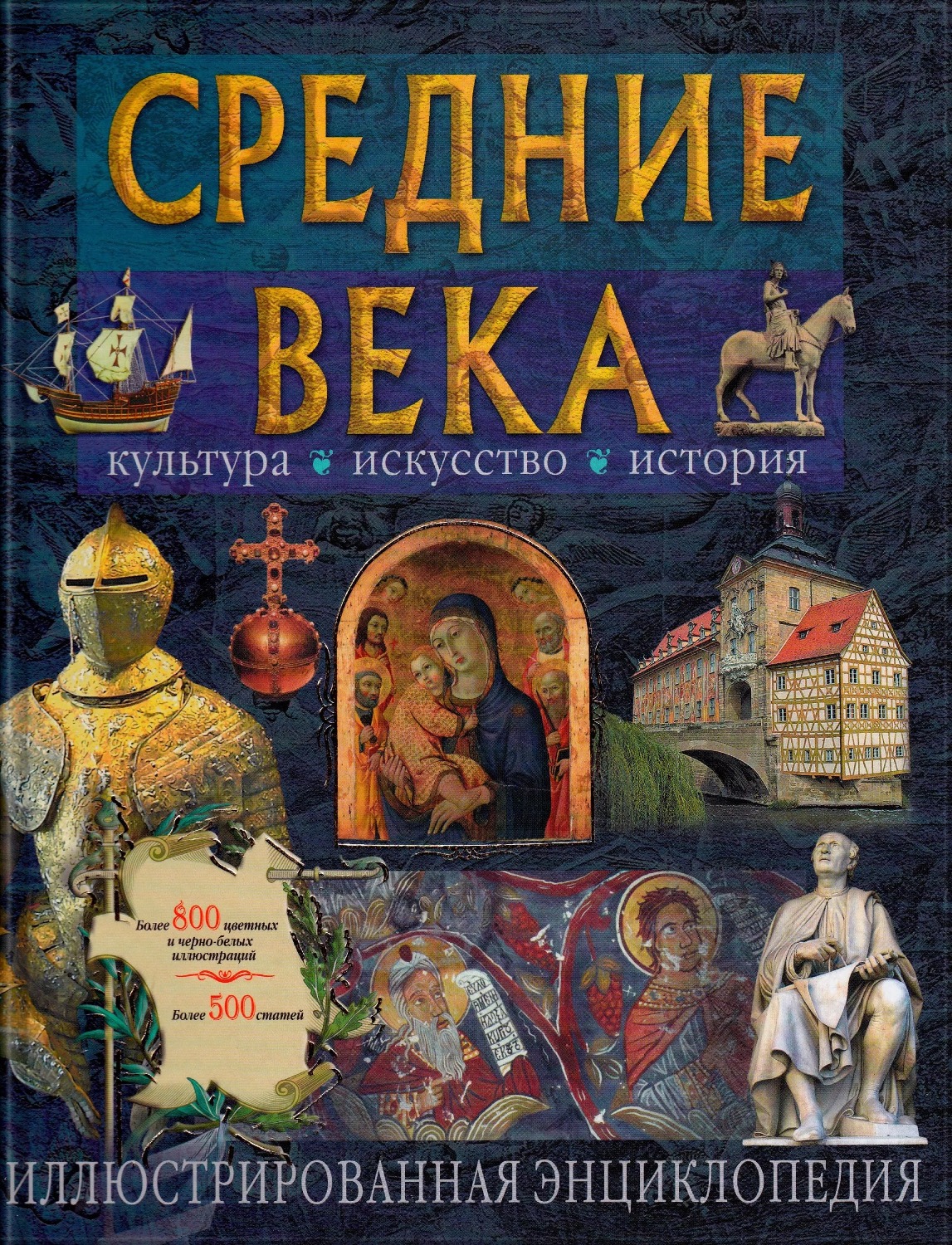 Средние века. Культура. Искусство. История. Иллюстрированная энциклопедия. 