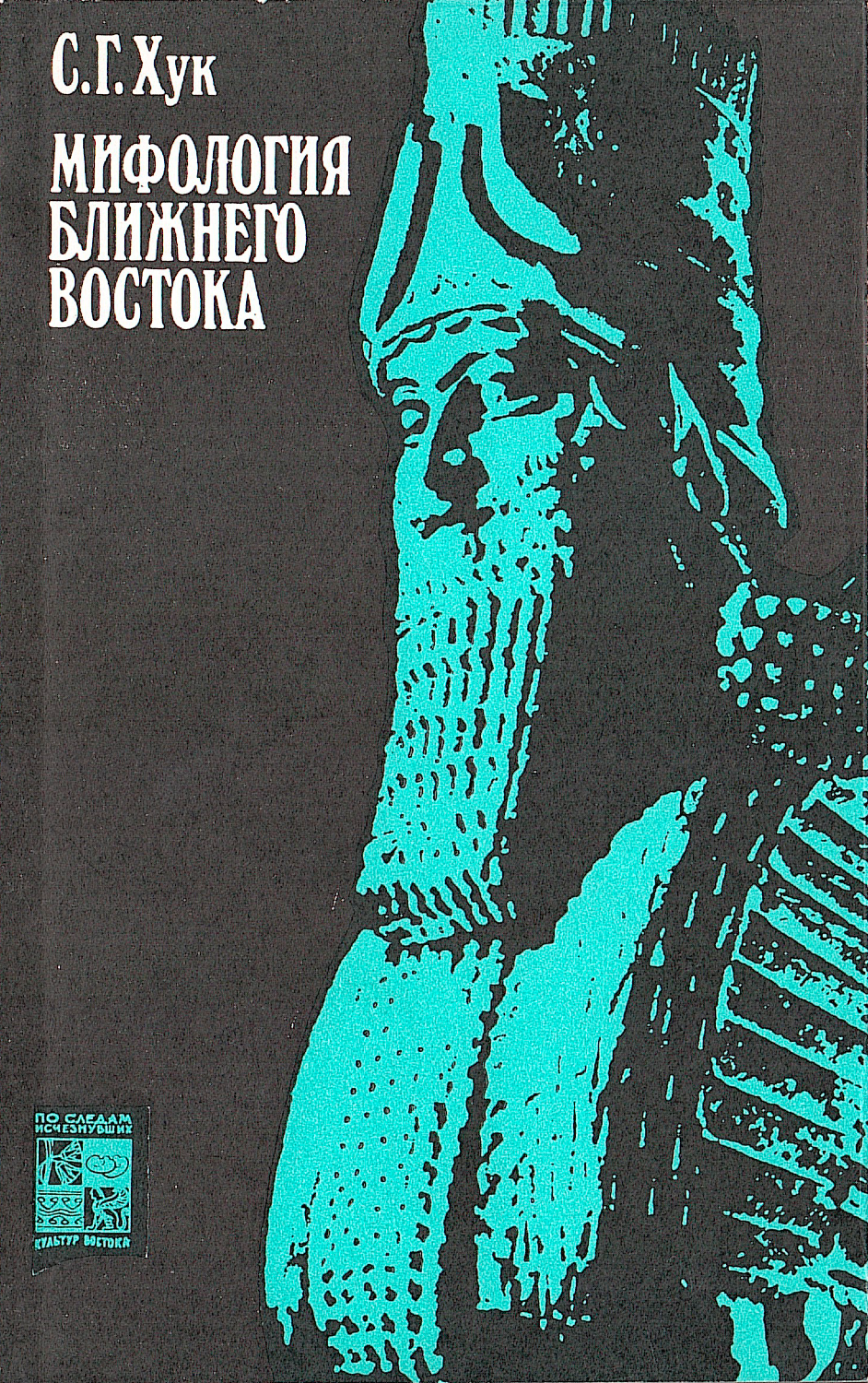Мифология ближнего востока.
