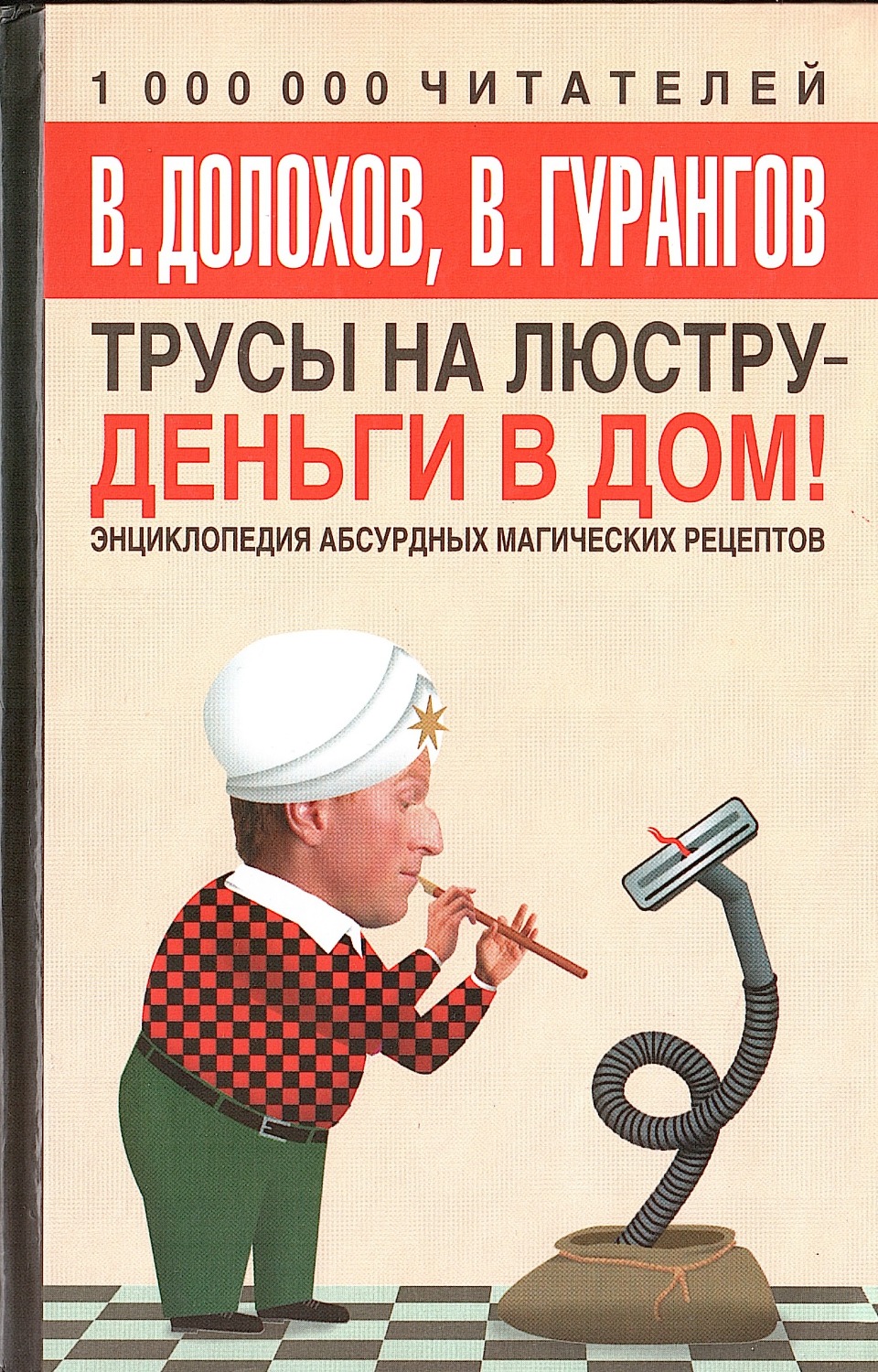 Трусы на люстру — деньги в дом!. 