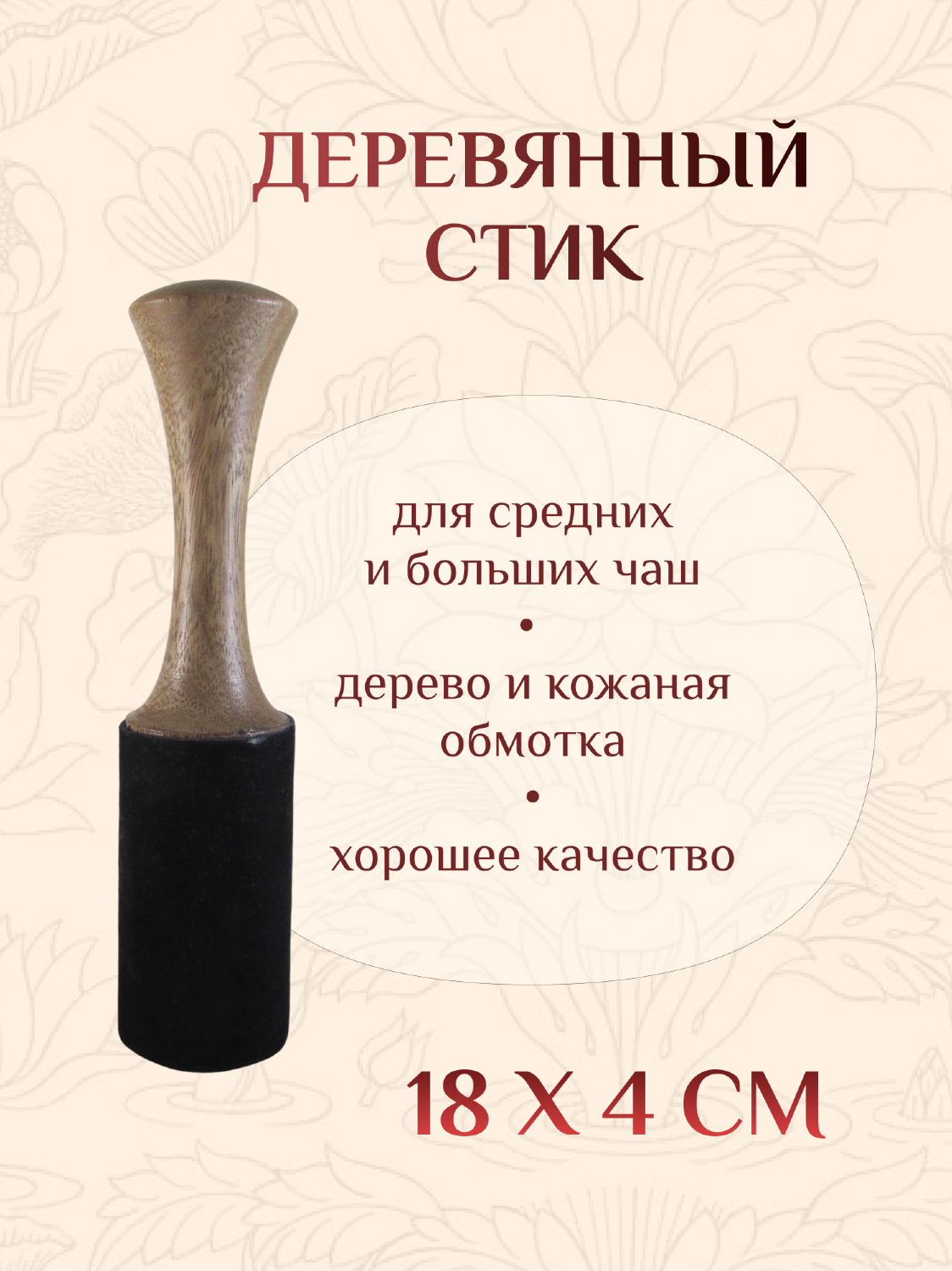 Деревянный стик для поющей чаши, 4 х 18 см. 