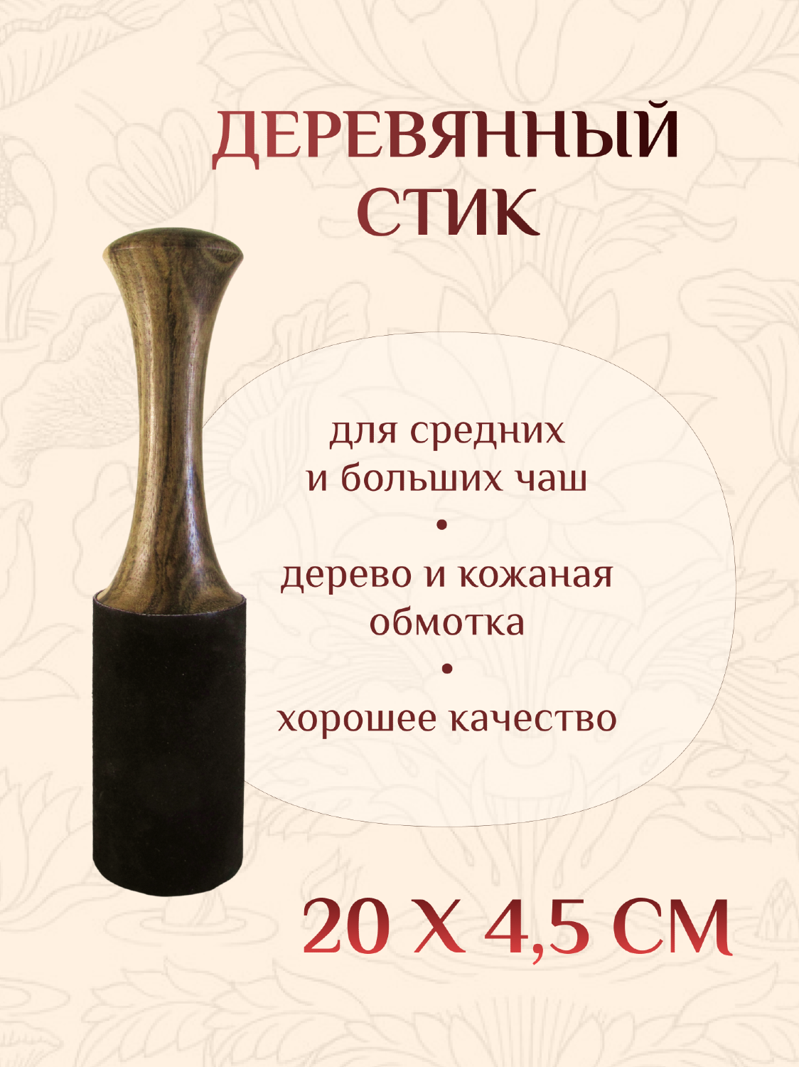 Деревянный стик для поющей чаши, 4,5 х 20 см.