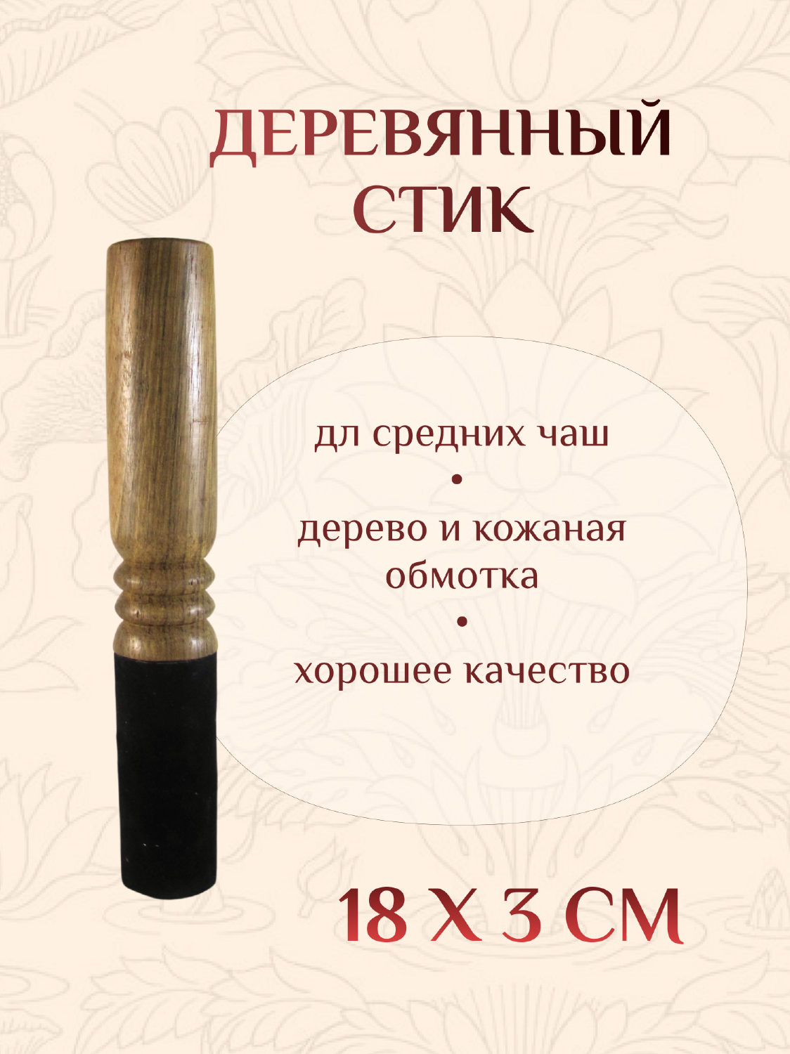 Деревянный стик для поющей чаши, 3 х 18 см.