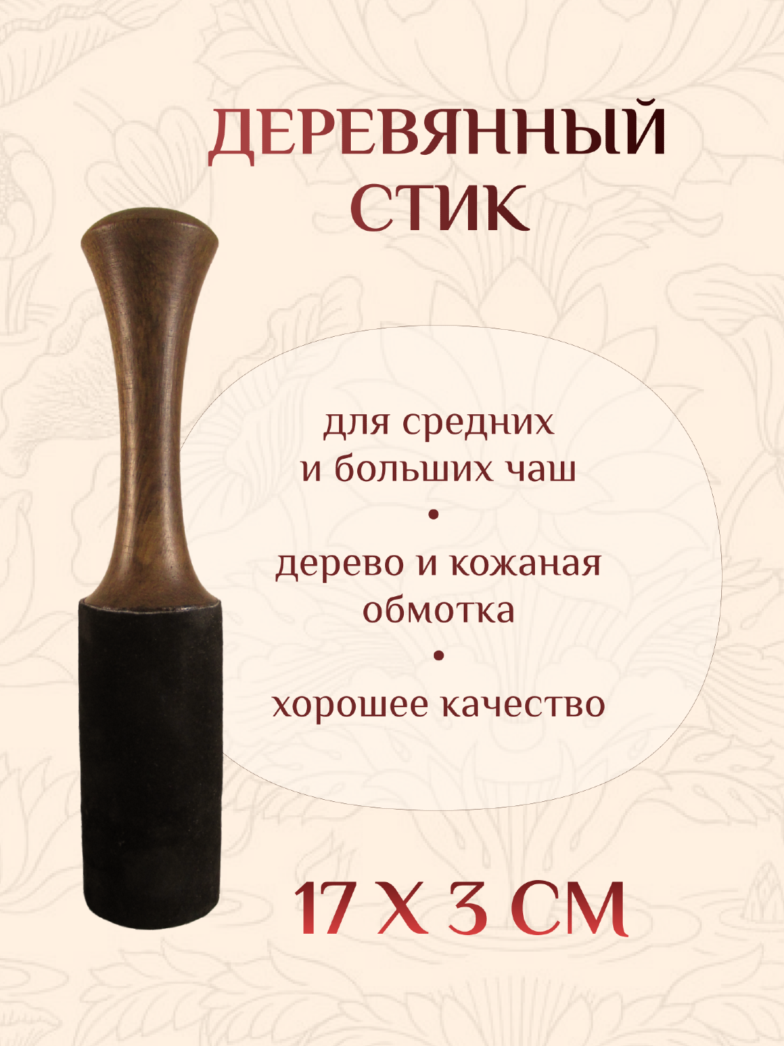 Деревянный стик для поющей чаши, 3 х 17 см. 