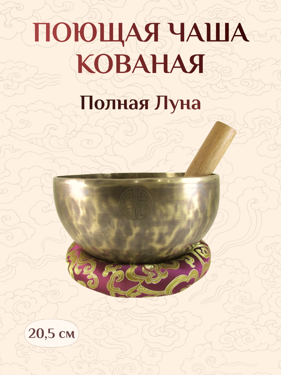 Поющая чаша кованая Полная Луна со стиком и подставкой, 20,5 х 11 см.