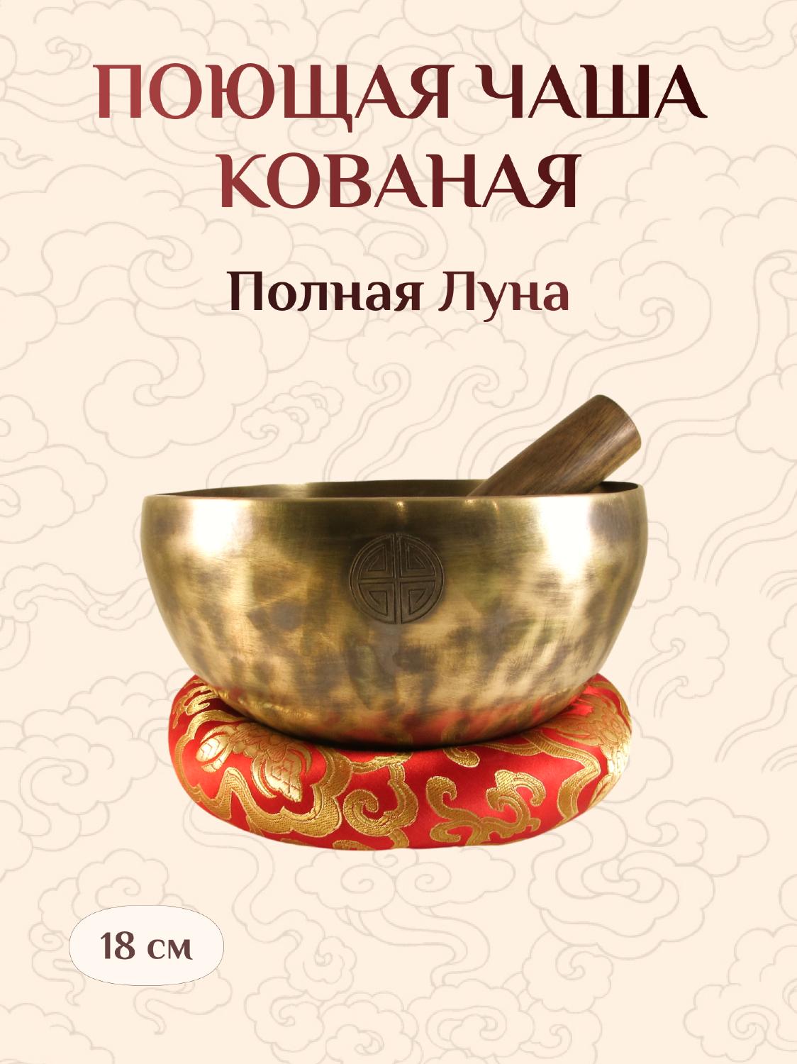 Поющая чаша Полная луна со стиком и подставкой, 18,5 х 9,5 см. 
