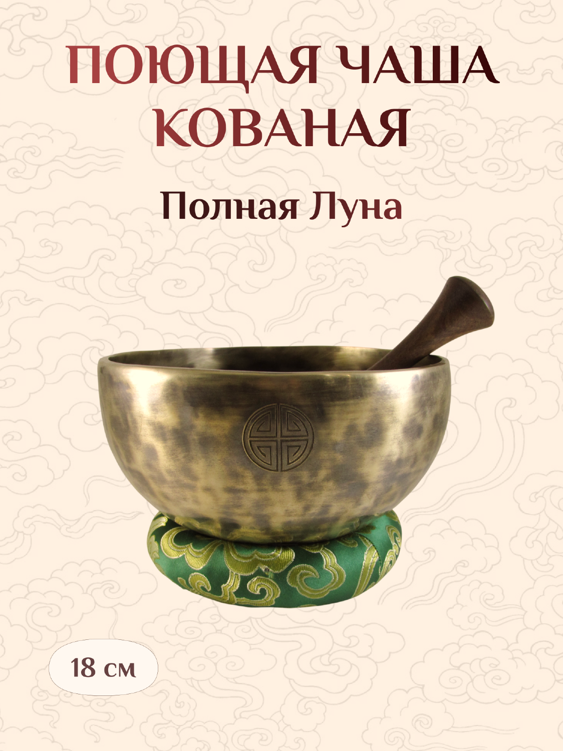 Поющая чаша Полная Луна со стиком и подставкой, 18 х 9,5 см.