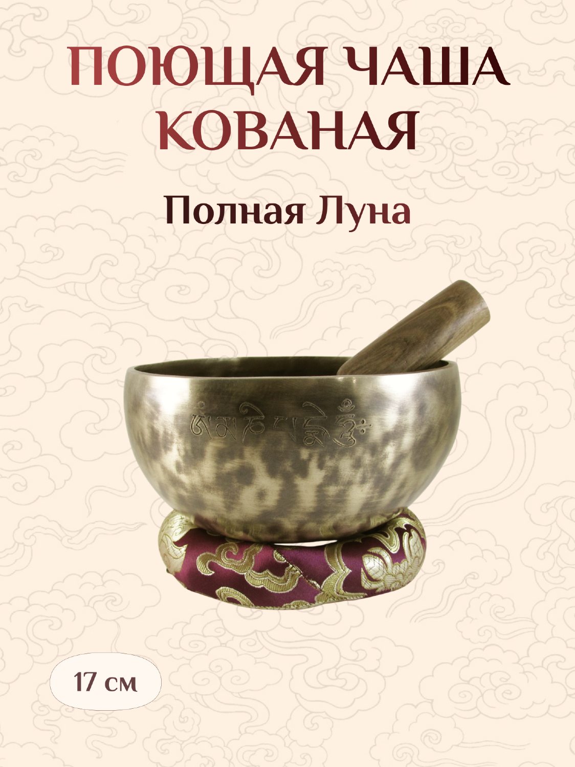 Поющая чаша Полная Луна со стиком и подставкой, 17 х 8,5 см.