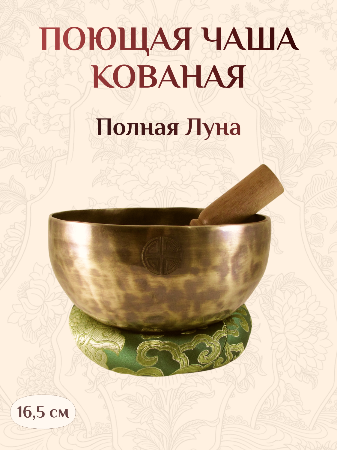 Поющая чаша кованая Полная Луна со стиком и подставкой, 16,5 х 8,1 см.