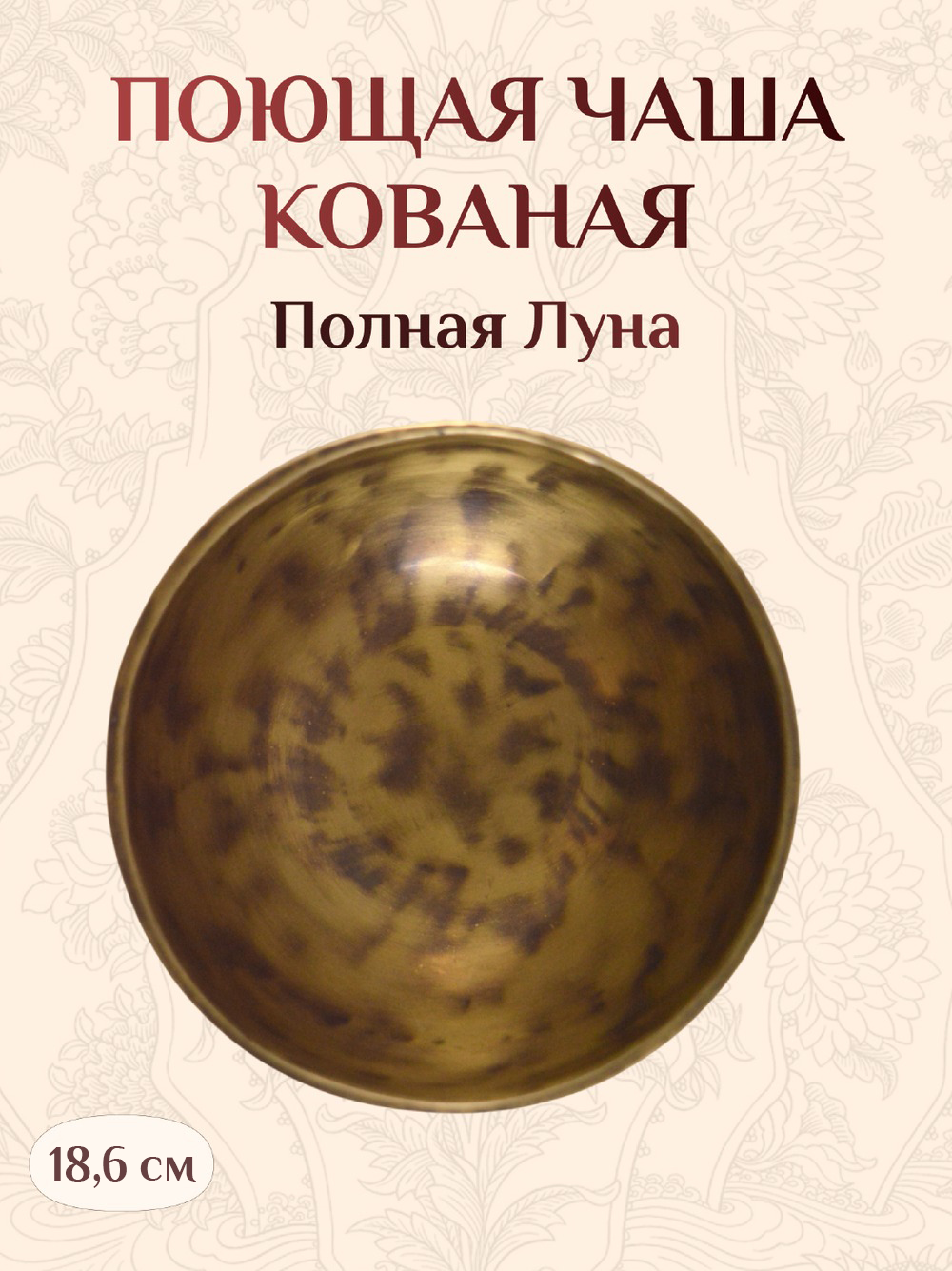 Поющая чаша кованая "Полная Луна", 18,6 х 9,1 см.