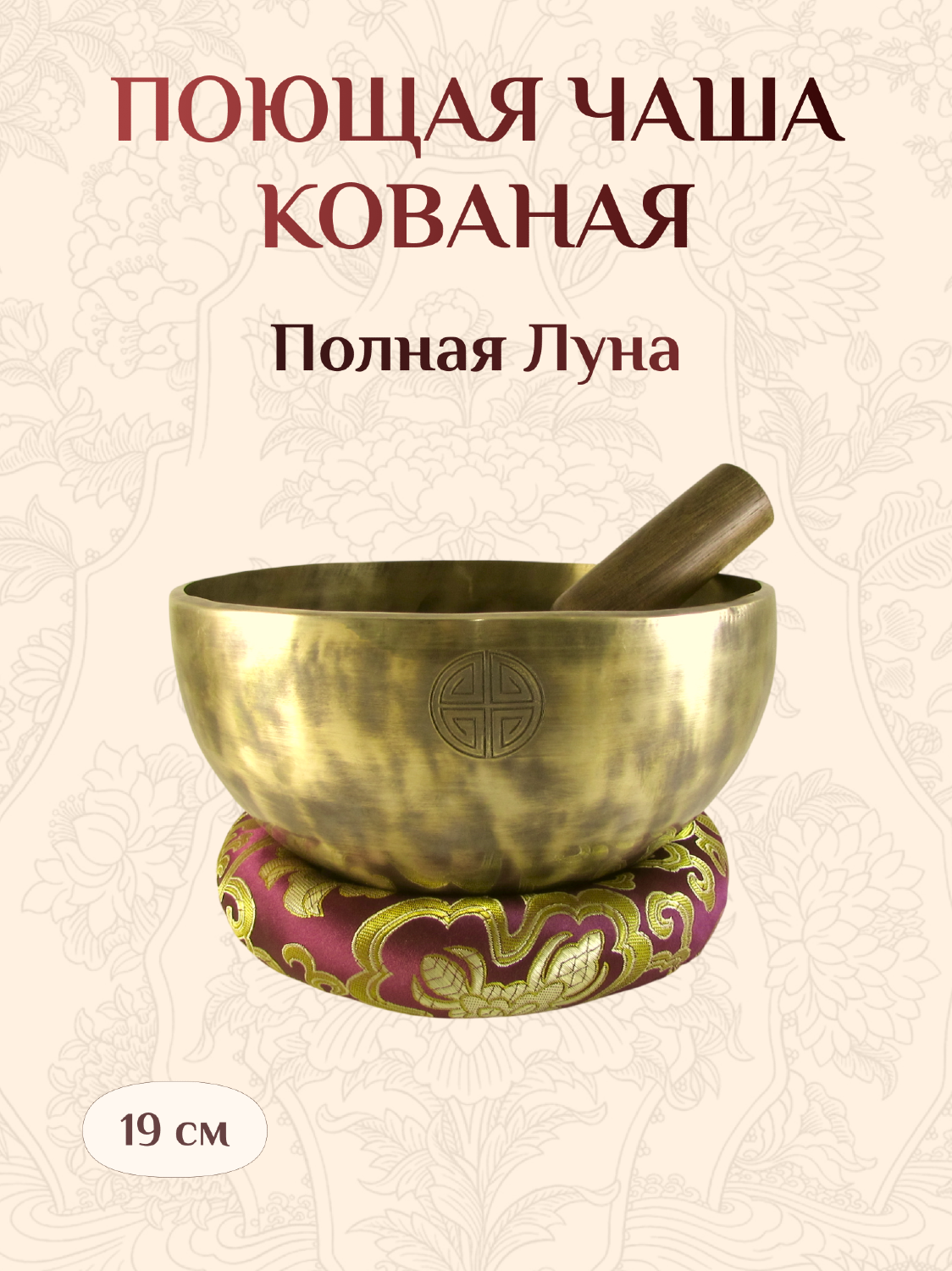 Поющая чаша кованая Полная Луна со стиком и подставкой, 19,3 х 9,4 см.