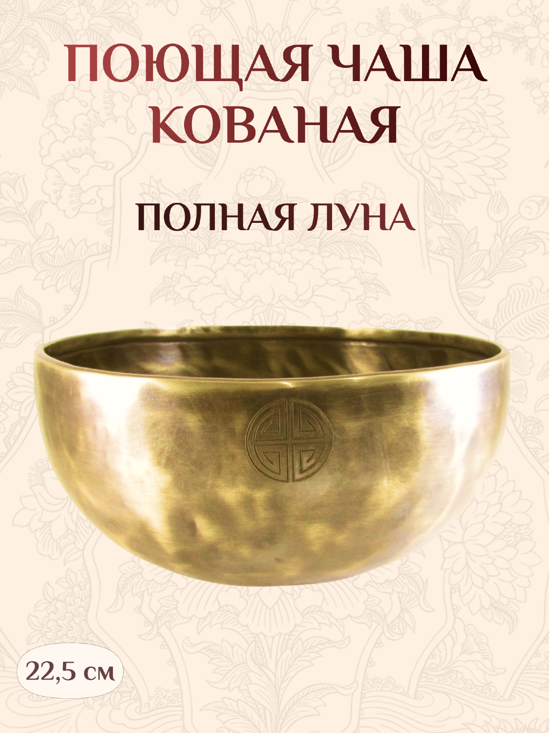 Поющая чаша кованая Полная Луна, 22,5 х 10,5 см.