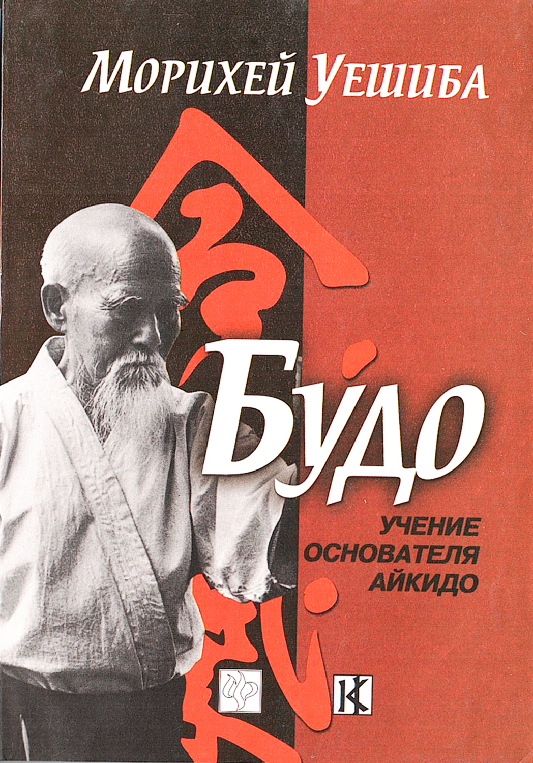 Будо. Учение основателя айкидо. 