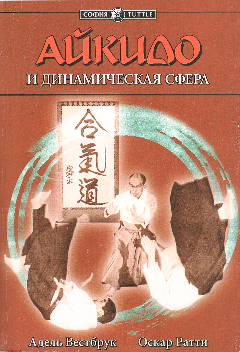 Айкидо и динамическая сфера. 