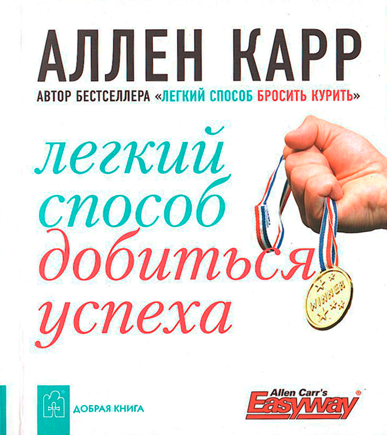 Легкий способ добиться успеха. 