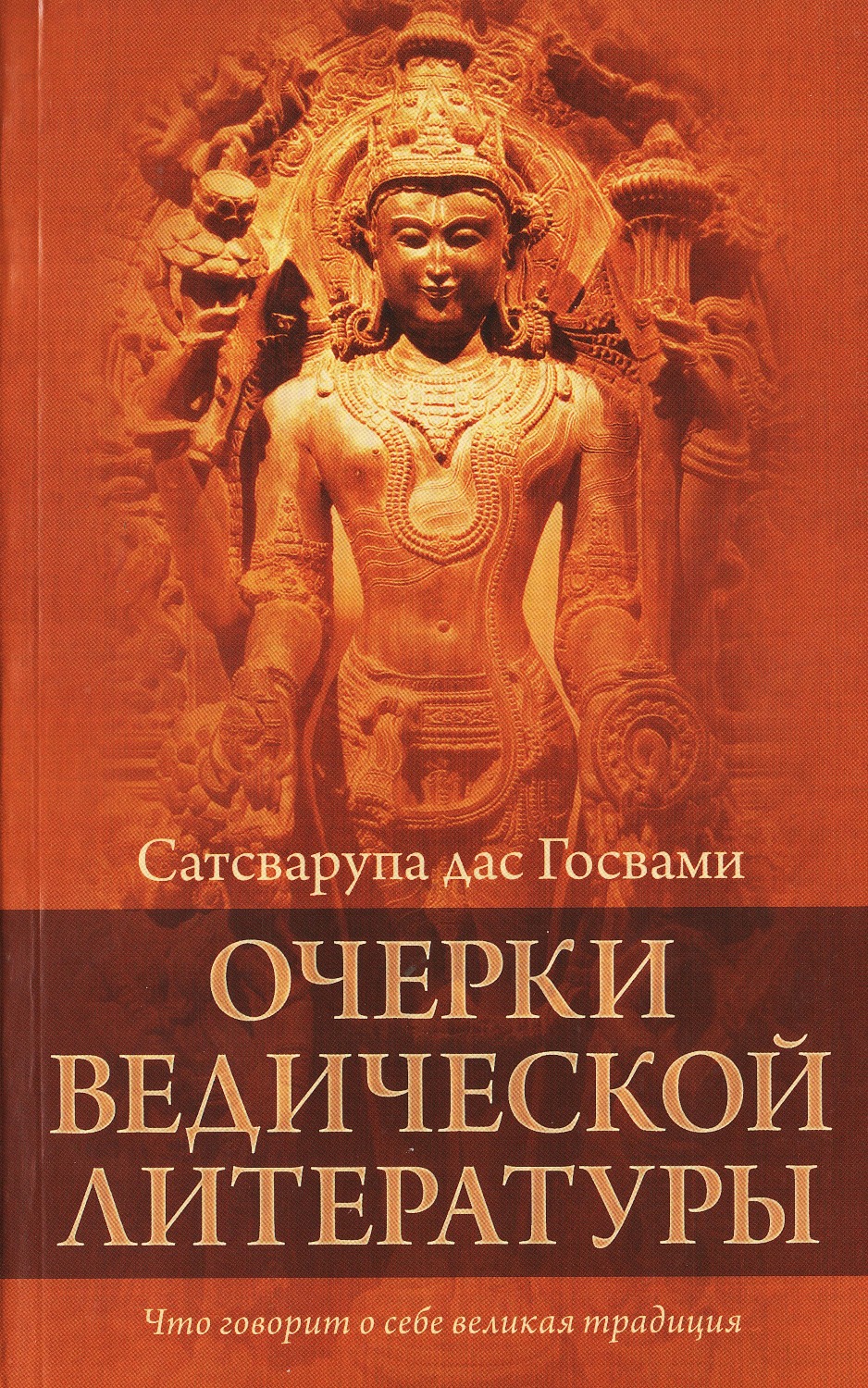 Очерки ведической литературы. 