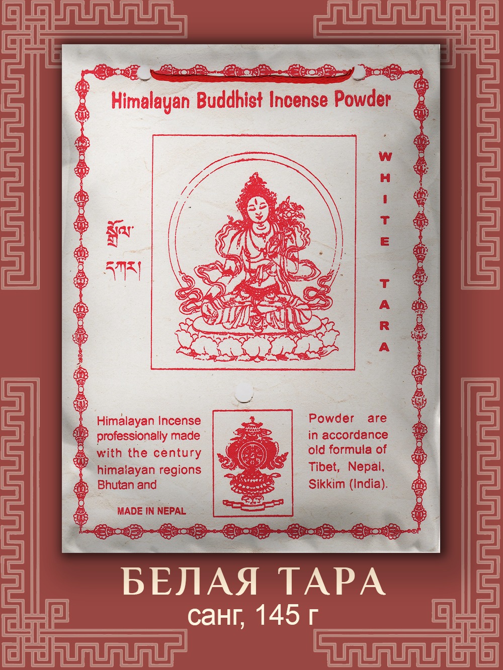 Санг White Tara / Белая тара, сыпучее благовоние, 145 г. 