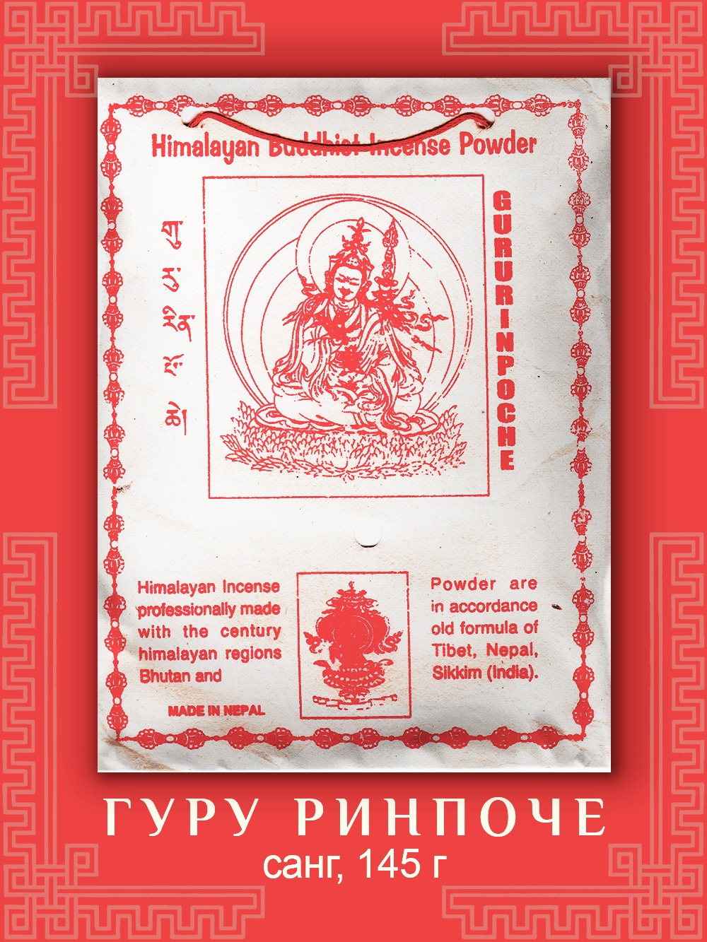 Санг Guru Rinpoche / Гуру Ринпоче, сыпучее благовоние, 145 г.