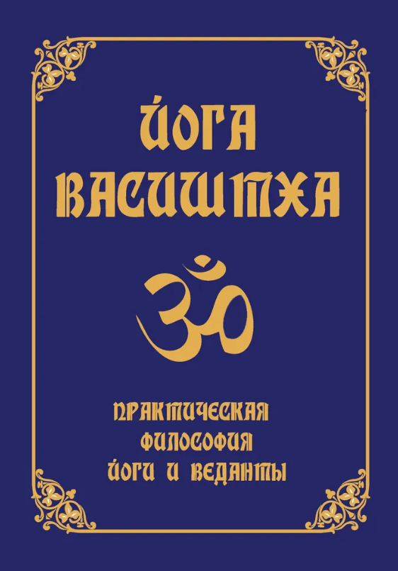 Йога Васиштха. Практическая философия йоги и веданты. 