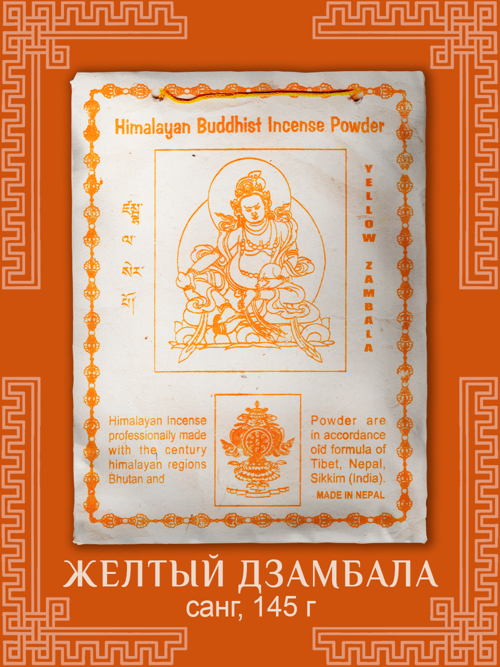 Санг Yellow Zambala / Желтый Замбала, сыпучее благовоние, 145 г. 