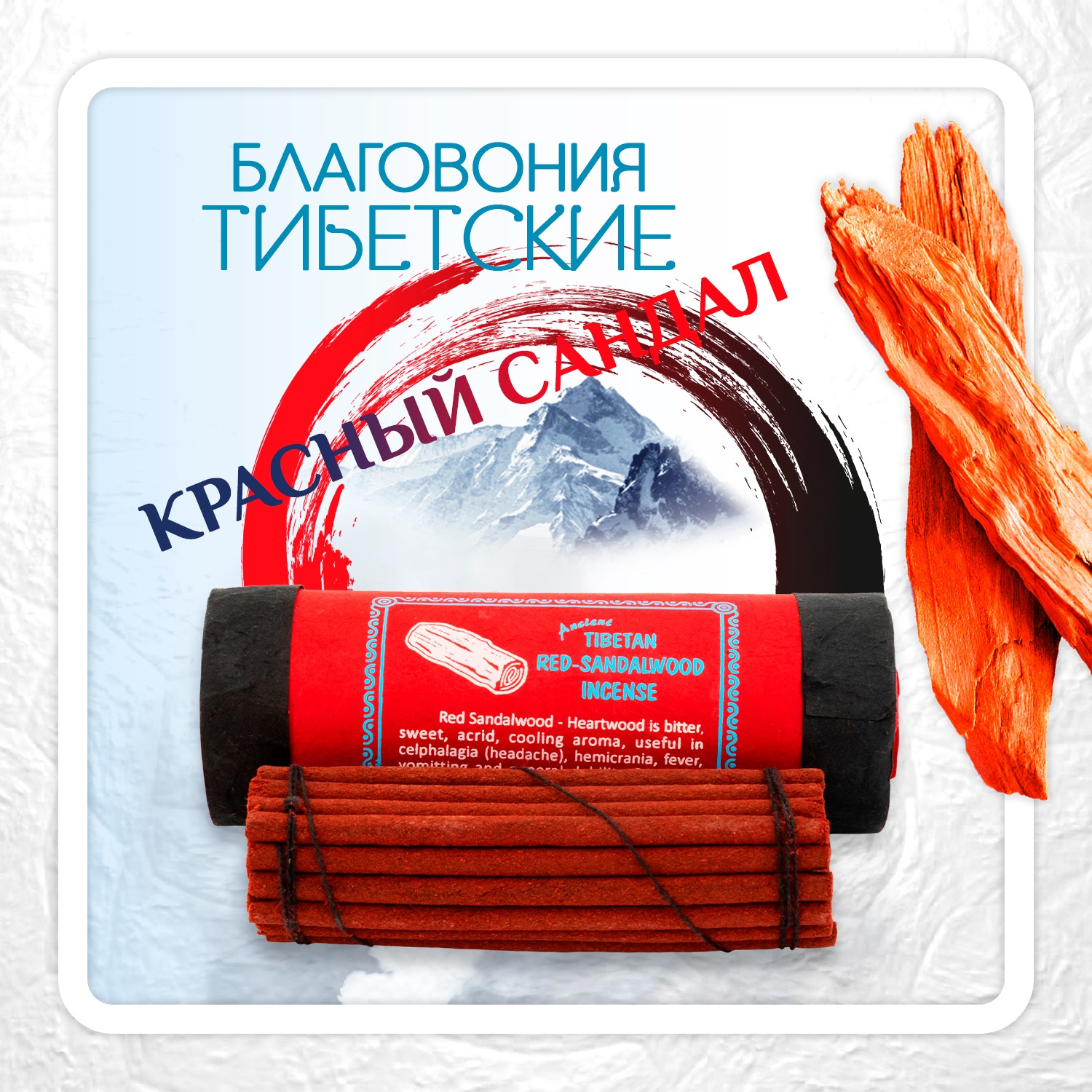 Благовоние Tibetan Red Sandalwood Incense / красный сандал, 30 палочек по 11,5 см. 