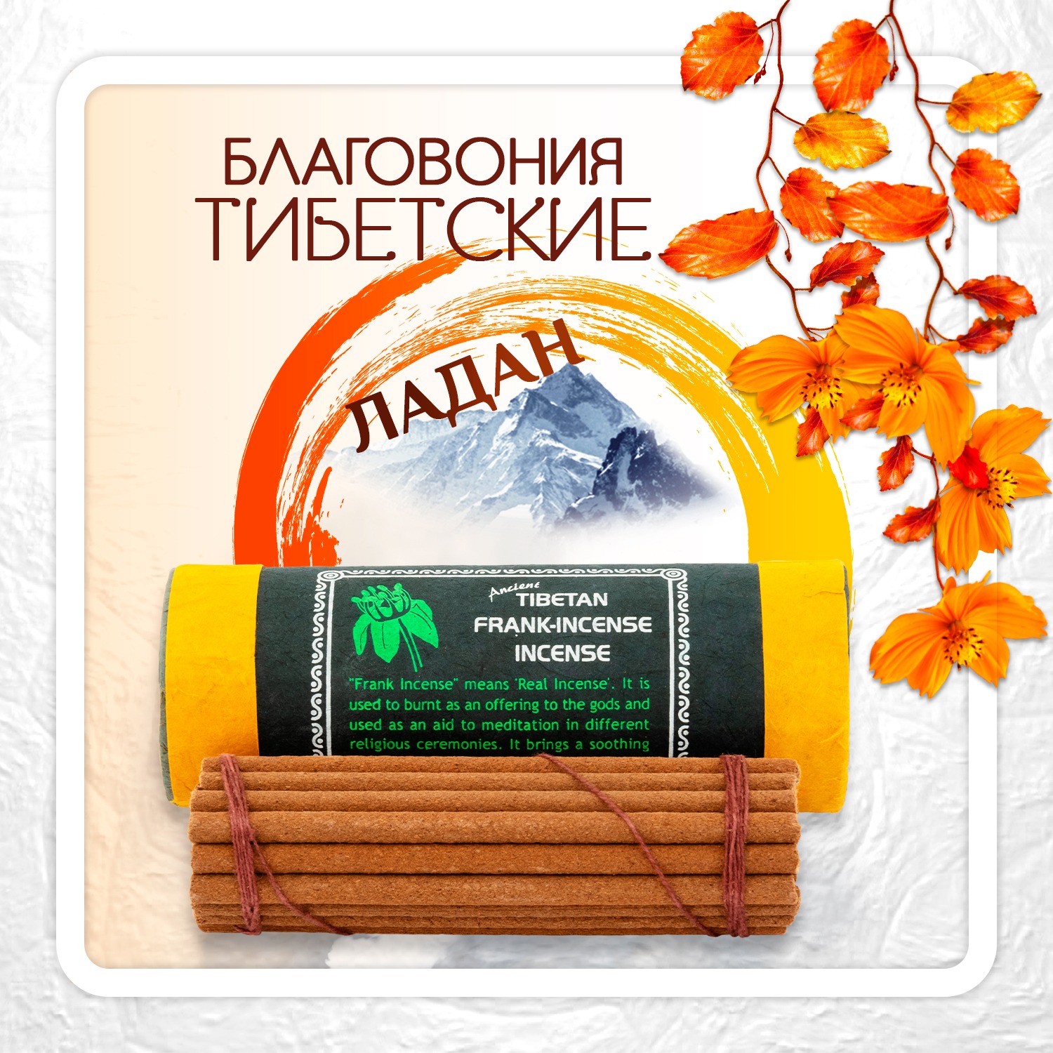 Благовоние Tibetan Frankincense Incense / ладан, 30 палочек по 11,5 см.
