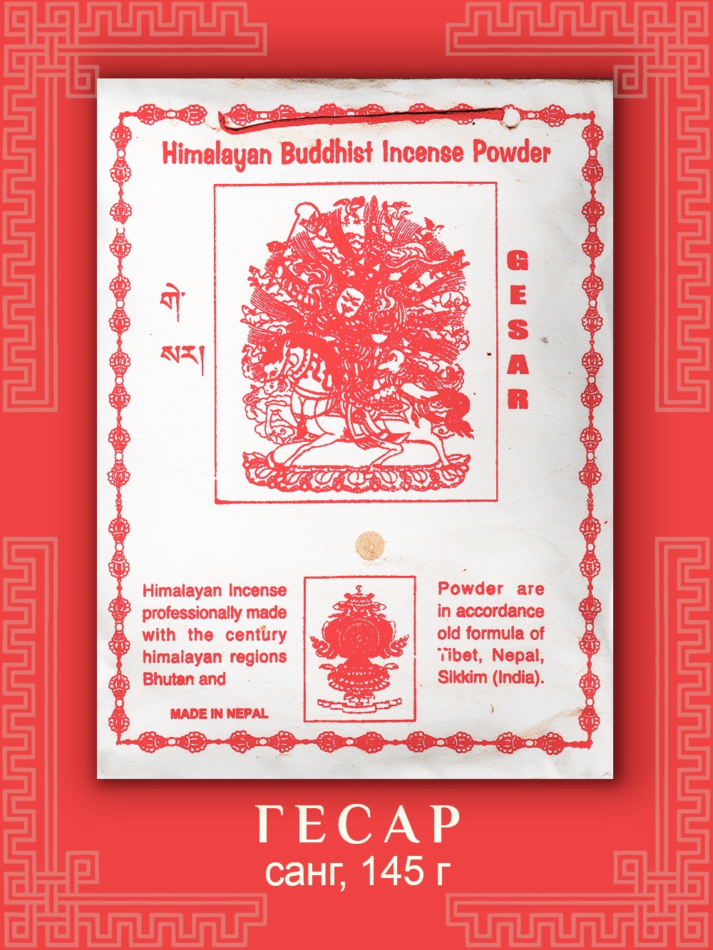 Санг Gesar / Гесар, сыпучее благовоние, 145 г. 