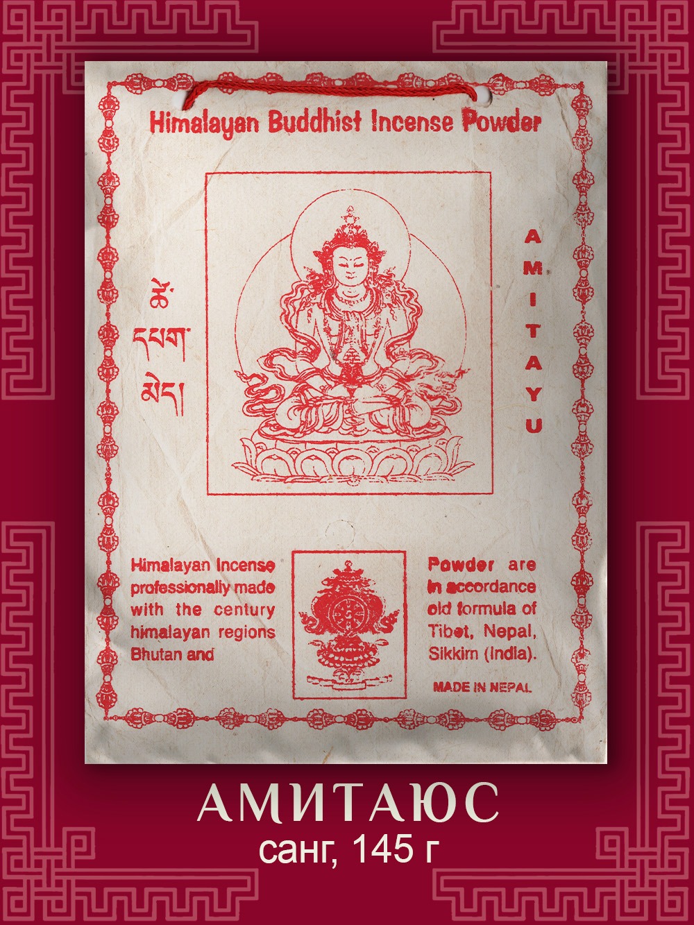 Санг Amitayu / Амитаюс, сыпучее благовоние, 145 г. 