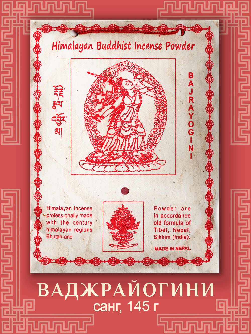 Санг Bajrayogini / Ваджрайогини, сыпучее благовоние, 145 г. 