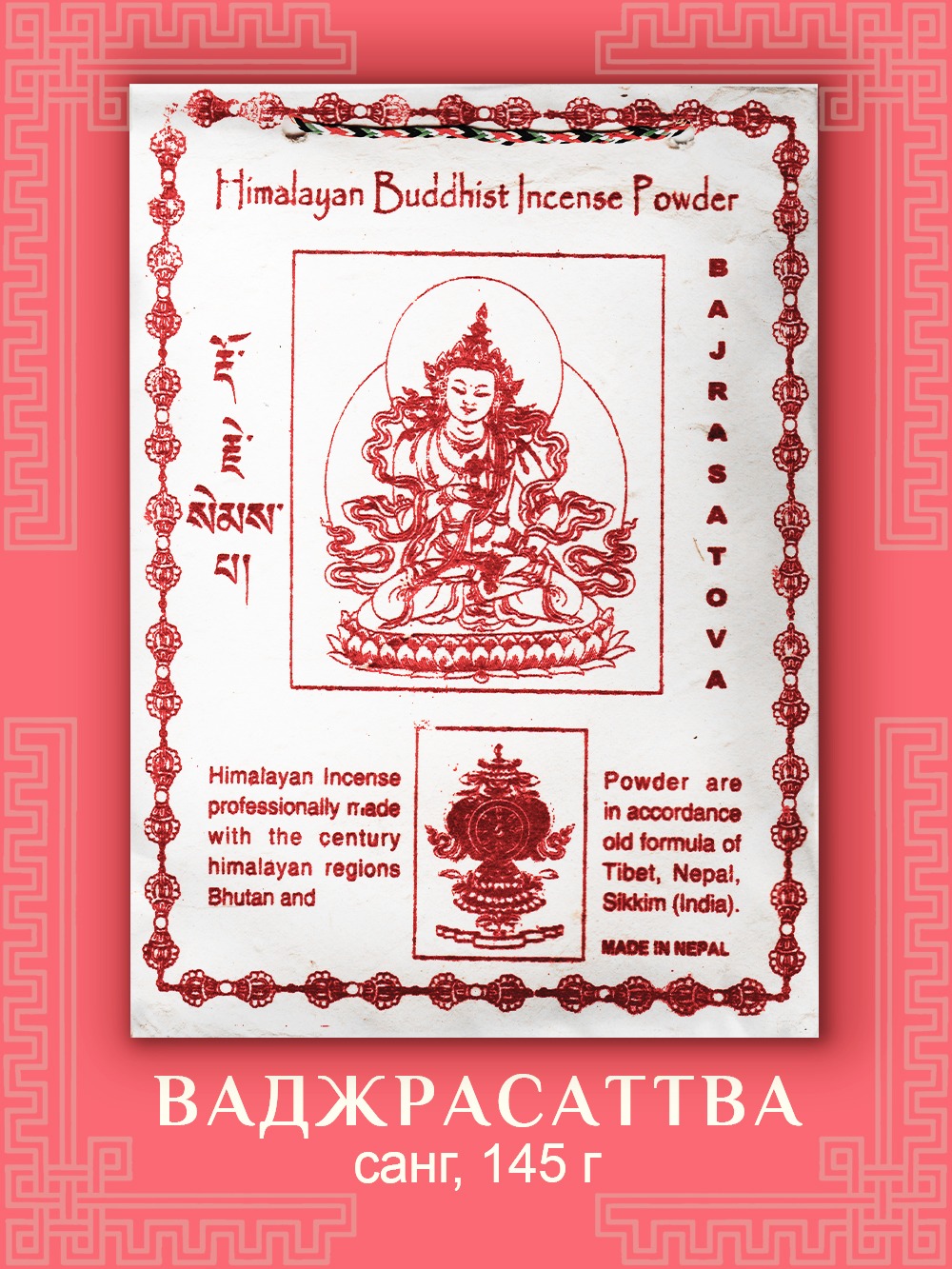 Санг Bajrasattva / Ваджрасаттва, сыпучее благовоние, 145 г. 