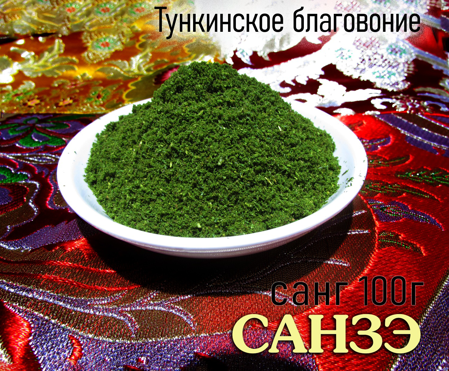 Санзэ (бурятский санг), 100 г. 