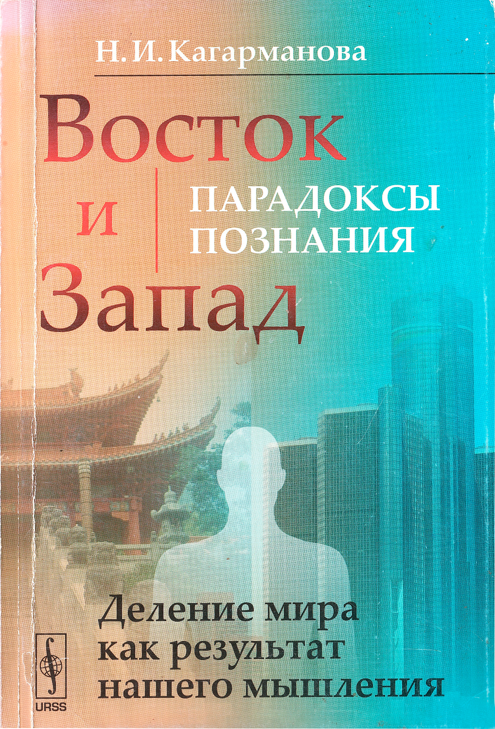 Восток и Запад: парадоксы познания. 