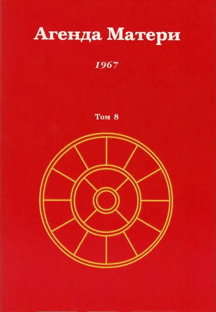 Агенда Матери. Том 8. 1967. 