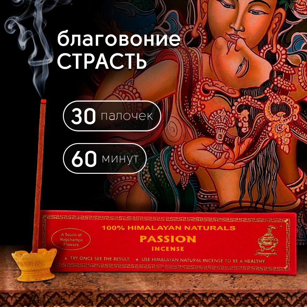 Благовоние Passion Incense / Страсть, 30 палочек по 14 см. 
