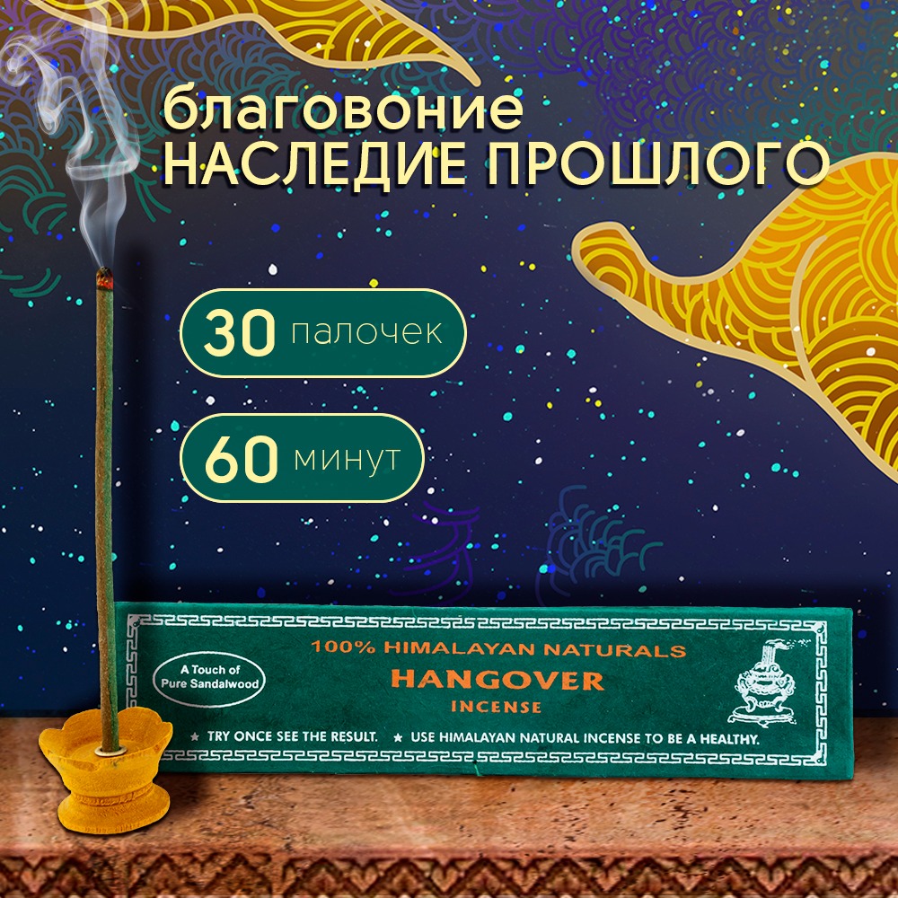 Благовоние Hangover Incense / Наследие прошлого, 30 палочек по 14 см. 