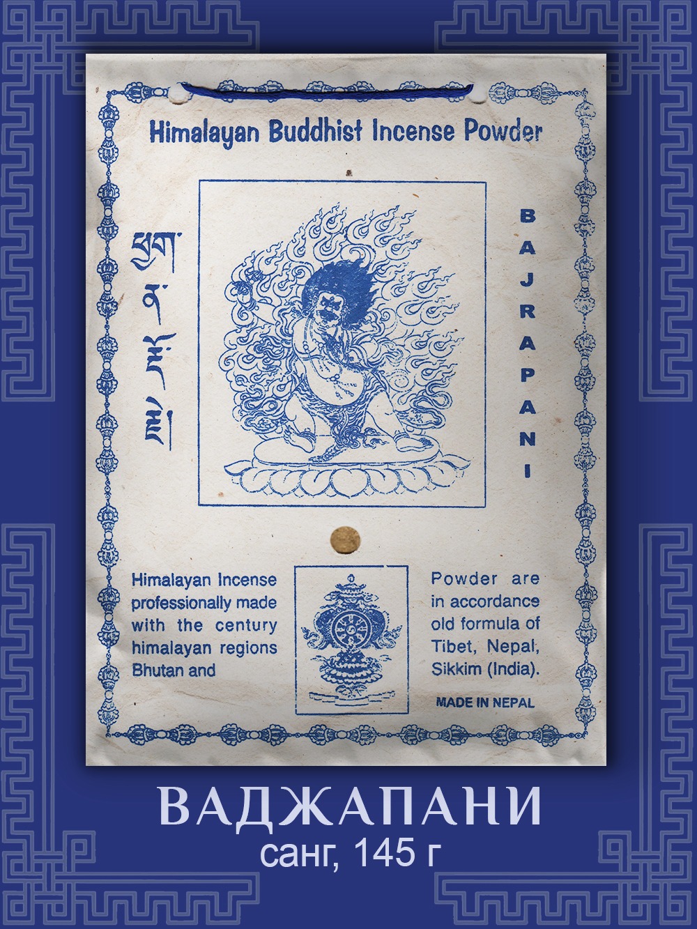 Санг Bajrapani / Ваджрапани, сыпучее благовоние, 145 г. 