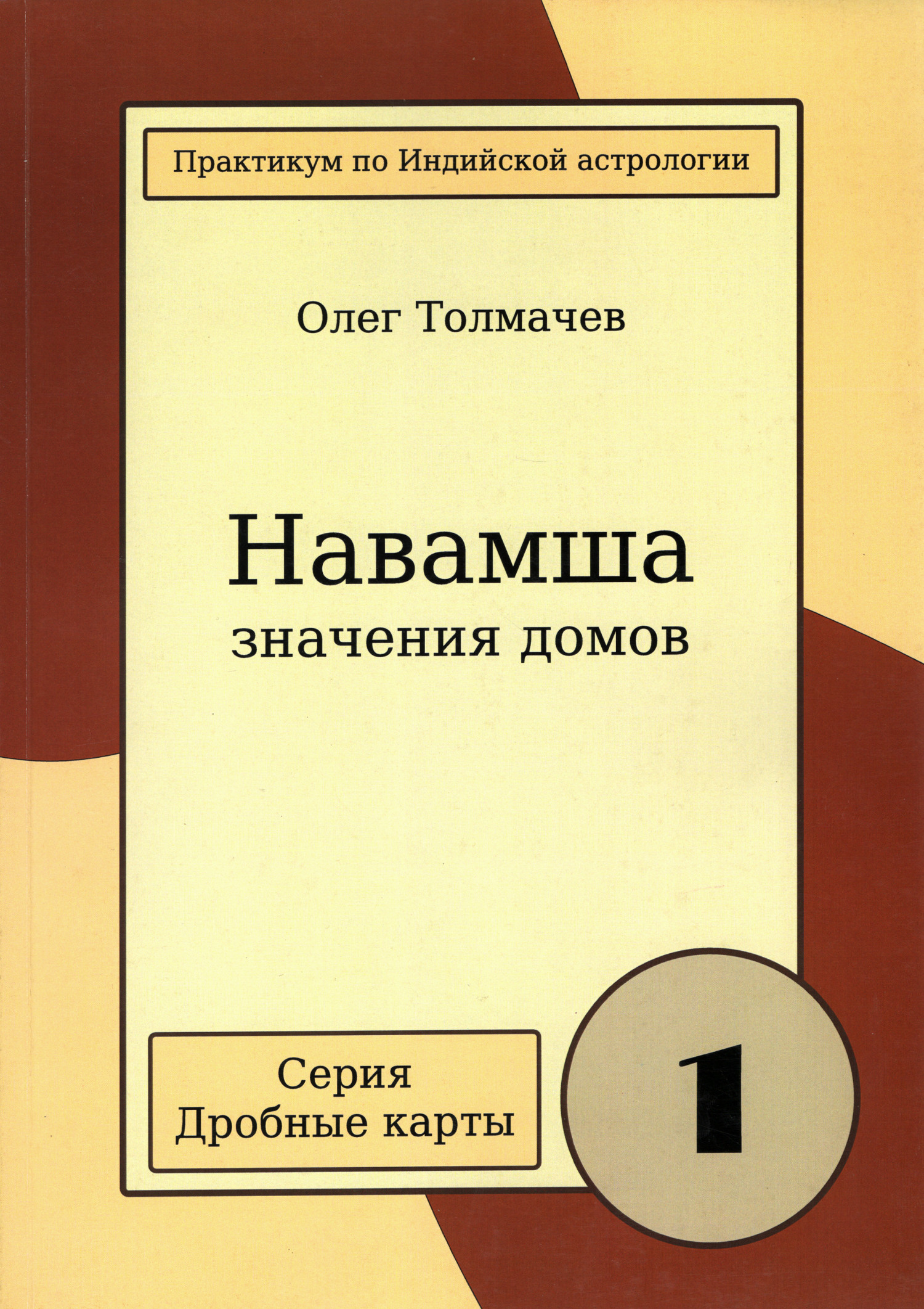 Навамша. Значения домов (1 выпуск), 2015