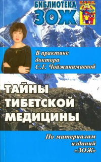 Купить книгу Тайны тибетской медицины в практике доктора С. Г. Чойжинимаевой Чойжинимаева С. Г. в интернет-магазине Ариаварта