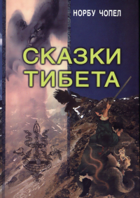 Купить книгу Сказки Тибета Норбу Чопел в интернет-магазине Ариаварта
