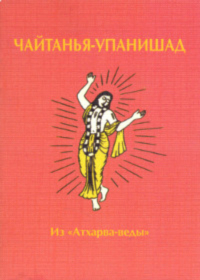 Купить книгу Чайтанья-упанишад. Из Атхарва-веды Карнамрита дас в интернет-магазине Ариаварта