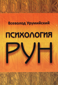 Купить книгу Психология рун Урумийский Всеволод в интернет-магазине Ариаварта