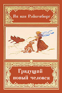 Купить книгу Грядущий новый человек Ян ван Рэйкенборг в интернет-магазине Ариаварта
