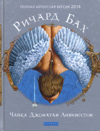 Купить книгу Чайка Джонатан Ливингстон Бах Ричард в интернет-магазине Ариаварта