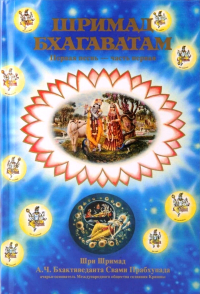 Купить книгу Шримад-Бхагаватам. Песнь первая, том первый А. Ч. Бхактиведанта Свами Прабхупада в интернет-магазине Ариаварта
